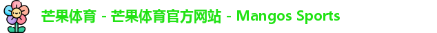 芒果体育
